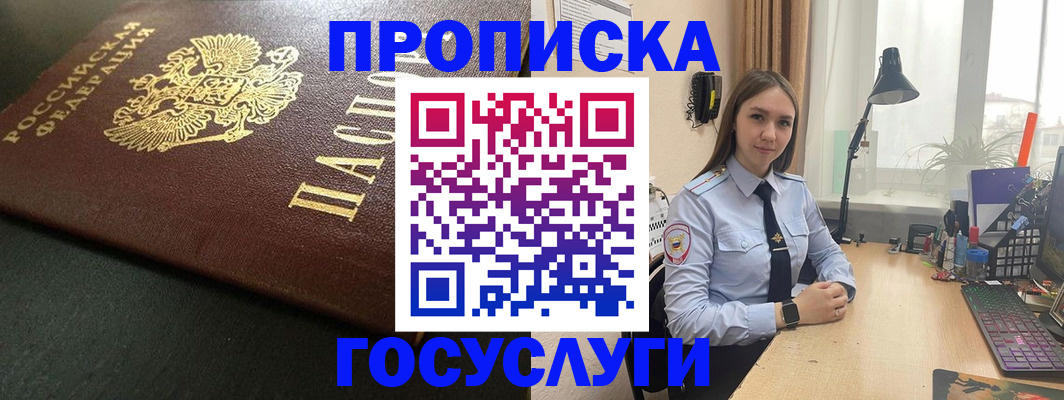 купить прописку в Барнауле
