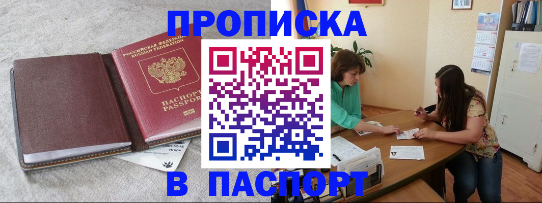 прописка от собственника в Барнауле